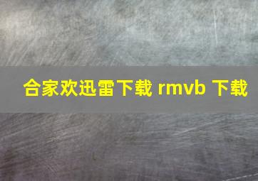 合家欢迅雷下载 rmvb 下载